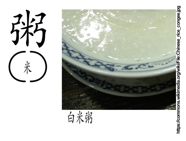 该汉字是概念化的“一碗粥”。两侧的字符是“弓”箭(bow):两个弓形形成一个碗(bowl)状,“米”字置于中间。